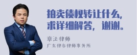 拍卖债权转让什么，求详细解答，谢谢。