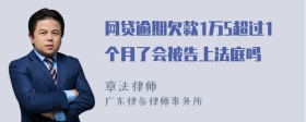 网贷逾期欠款1万5超过1个月了会被告上法庭吗