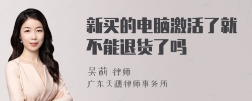 新买的电脑激活了就不能退货了吗