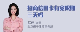 招商信用卡有宽限期三天吗