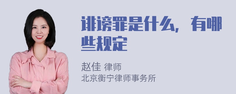 诽谤罪是什么，有哪些规定