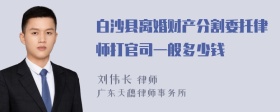 白沙县离婚财产分割委托律师打官司一般多少钱