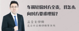 车祸轻份对方全责，我怎么向对方要求理赔？