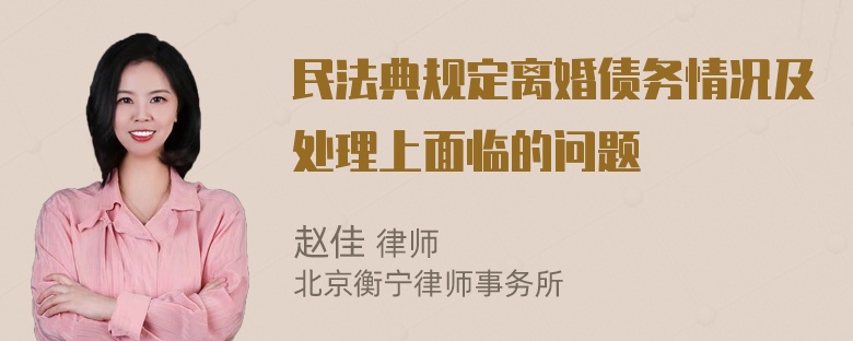 民法典规定离婚债务情况及处理上面临的问题