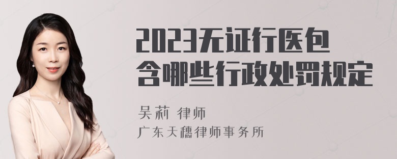 2023无证行医包含哪些行政处罚规定