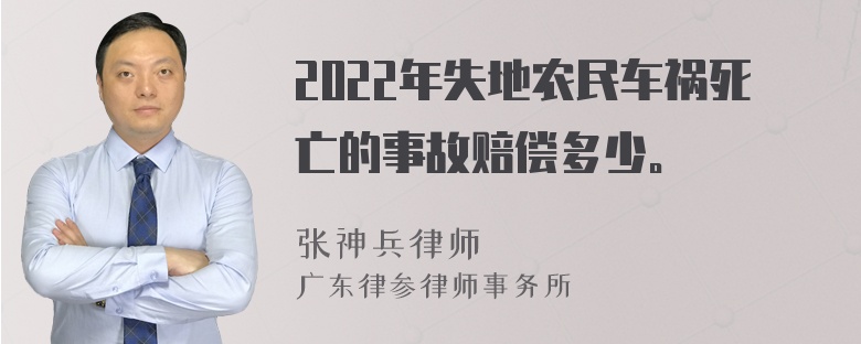 2022年失地农民车祸死亡的事故赔偿多少。