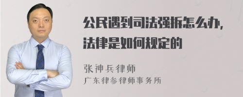 公民遇到司法强拆怎么办，法律是如何规定的