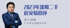 2023年沈阳二手房交易程序