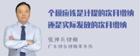 个税应该是计提的次月缴纳还是实际发放的次月缴纳