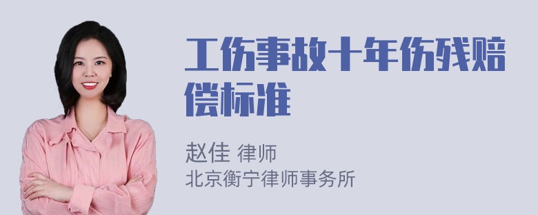 工伤事故十年伤残赔偿标准