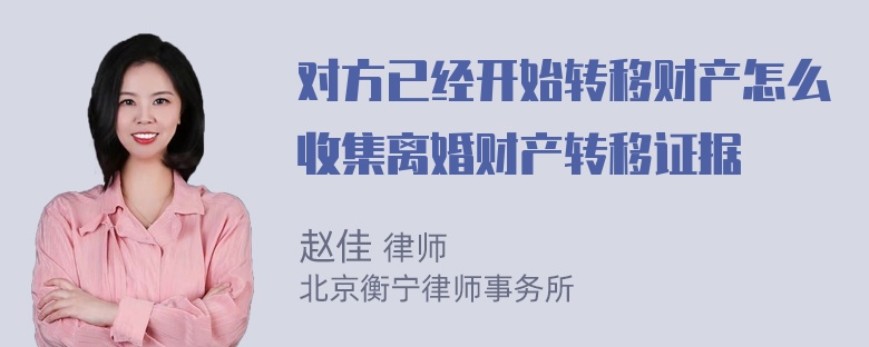 对方已经开始转移财产怎么收集离婚财产转移证据