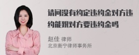 请问没有约定违约金对方违约能跟对方要违约金吗