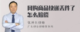 网购商品快递丢件了怎么赔偿