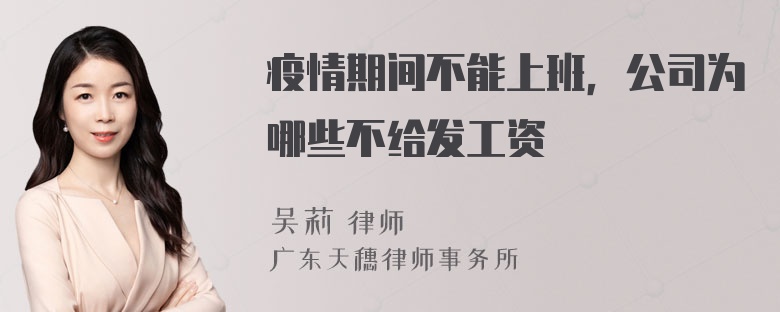 疫情期间不能上班，公司为哪些不给发工资