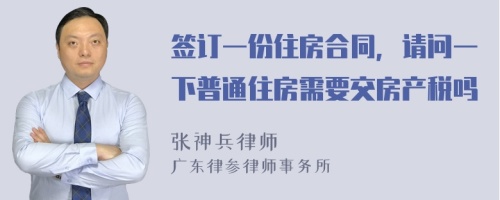 签订一份住房合同，请问一下普通住房需要交房产税吗