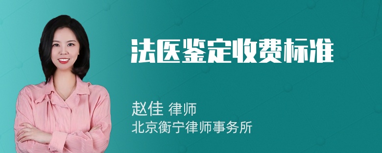 法医鉴定收费标准