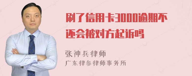 刷了信用卡3000逾期不还会被对方起诉吗