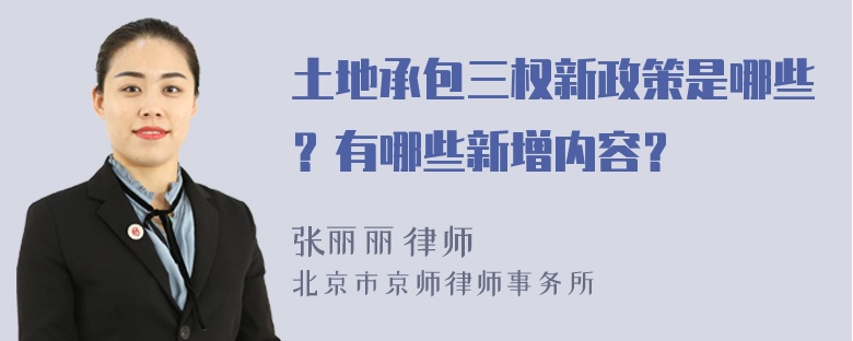 土地承包三权新政策是哪些？有哪些新增内容？