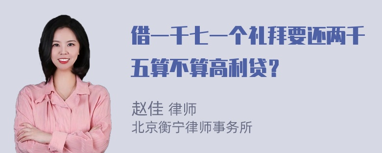 借一千七一个礼拜要还两千五算不算高利贷？