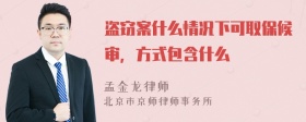 盗窃案什么情况下可取保候审，方式包含什么