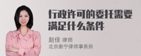 行政许可的委托需要满足什么条件