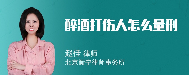 醉酒打伤人怎么量刑