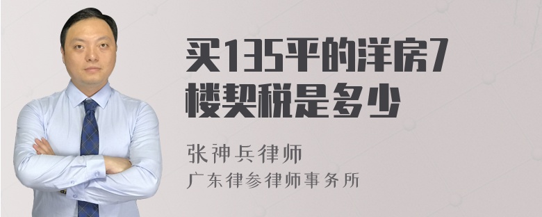 买135平的洋房7楼契税是多少