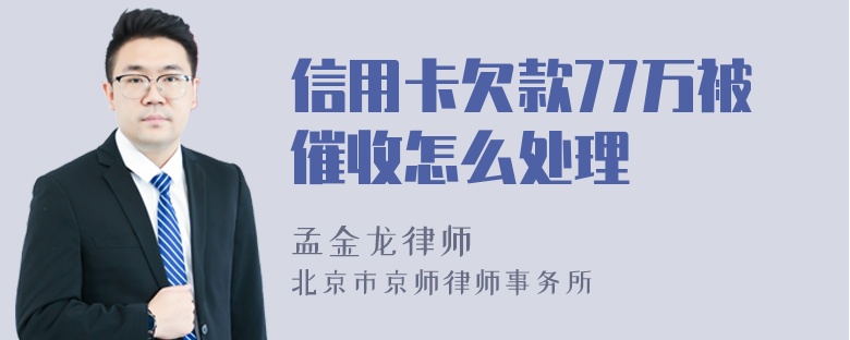 信用卡欠款77万被催收怎么处理