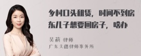 乡村口头租赁，时间不到房东儿子想要回房子，啥办