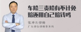 车险三责险有不计免赔还用自己赔钱吗