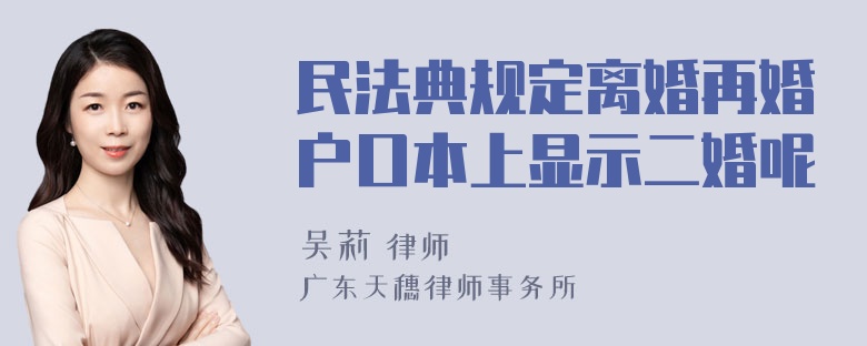 民法典规定离婚再婚户口本上显示二婚呢