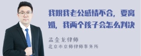 我跟我老公感情不合，要离婚，我两个孩子会怎么判决