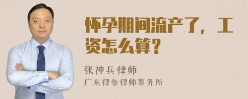 怀孕期间流产了，工资怎么算？