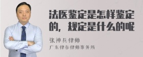 法医鉴定是怎样鉴定的，规定是什么的呢