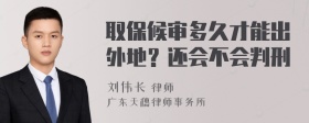 取保候审多久才能出外地？还会不会判刑