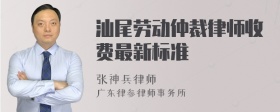 汕尾劳动仲裁律师收费最新标准