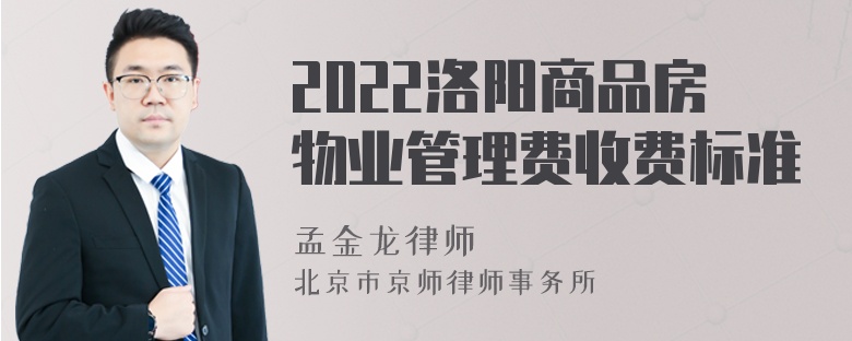 2022洛阳商品房物业管理费收费标准