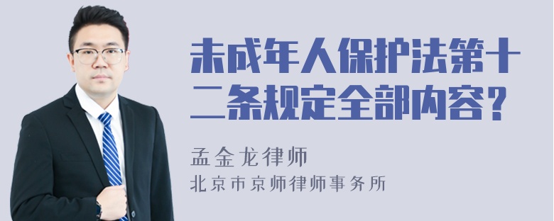 未成年人保护法第十二条规定全部内容？