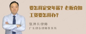 要怎样定义年薪？老板克扣工资要怎样办？