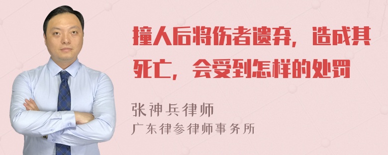 撞人后将伤者遗弃，造成其死亡，会受到怎样的处罚