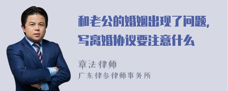 和老公的婚姻出现了问题，写离婚协议要注意什么