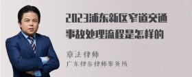 2023浦东新区窄道交通事故处理流程是怎样的