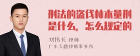 刑法的盗伐林木量刑是什么，怎么规定的