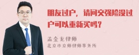 朋友过户，请问交强险没过户可以重新买吗？