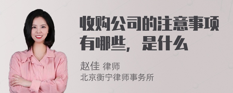 收购公司的注意事项有哪些，是什么