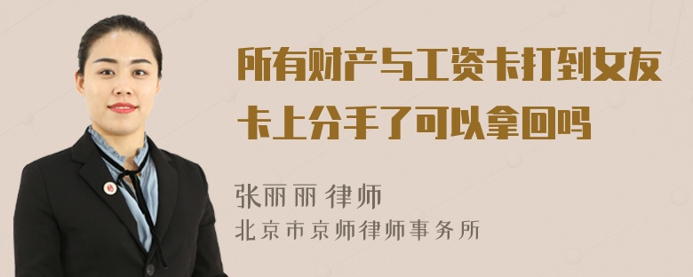 所有财产与工资卡打到女友卡上分手了可以拿回吗