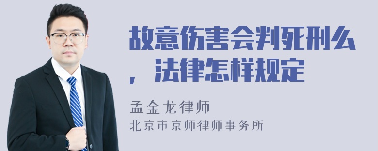 故意伤害会判死刑么，法律怎样规定