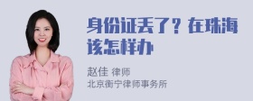 身份证丢了？在珠海该怎样办