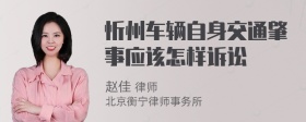 忻州车辆自身交通肇事应该怎样诉讼