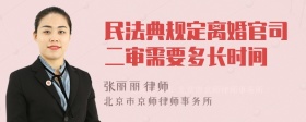 民法典规定离婚官司二审需要多长时间